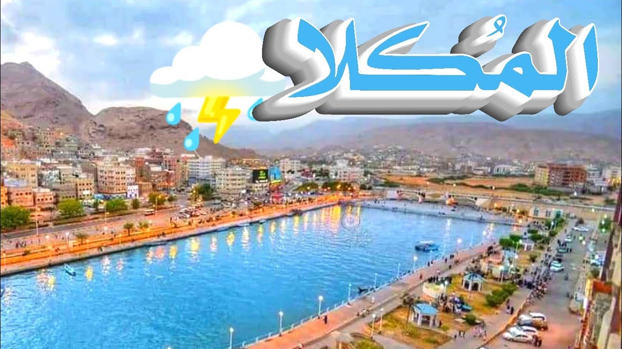جولة  🚙في بعض شوارع مدينة المكلا بعد يوم من هطول ⛈️امطار غزيرة 🌧️ (المكلا كما لم تراها من قبل)٢٠٢٤