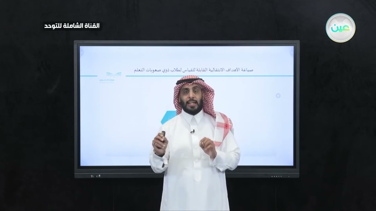 صياغه الأهداف الانتقالية القابلة للقياس لطلاب ذوي صعوبات التعلم | نايف الصقر