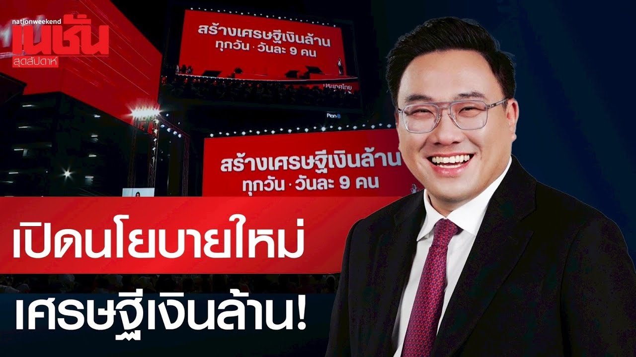 พท.เปิดนโยบายใหม่ เศรษฐีเงินล้าน!