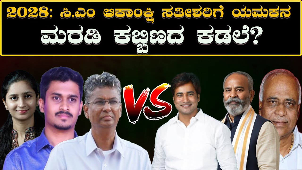 Satish Jarkiholi VS Maruti Ashtagi : 2028 ಸಿ.ಎಂ ಆಕಾಂಕ್ಷಿ ಸತೀಶರಿಗೆ ಯಮಕನ ಮರಡಿ ಕಬ್ಬಿಣದ ಕಡಲೆ? | News