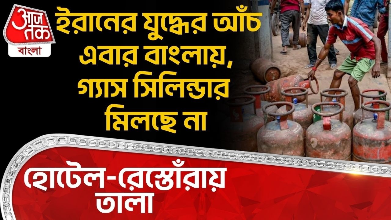 ইরানের যুদ্ধের আঁচ এবার বাংলায়, গ্যাস সিলিন্ডার মিলছে না, হোটেল-রেস্তোঁরায় তালা | LPG Crisis | Iran