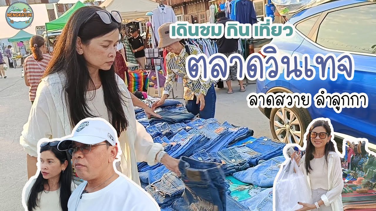 เดินชม กิน เที่ยว ตลาดวินเทจ ลาดสวาย ลำลูกกา