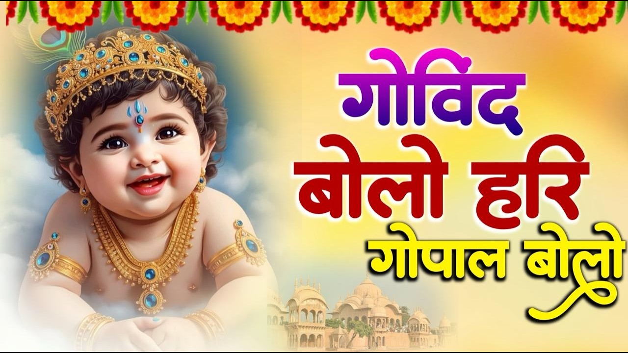 Govind Bolo Hari Gopal Bolo - गोविन्द बोलो हरी गोपाल बोलो || Krishna Bhajan #krishna  #harekrishna