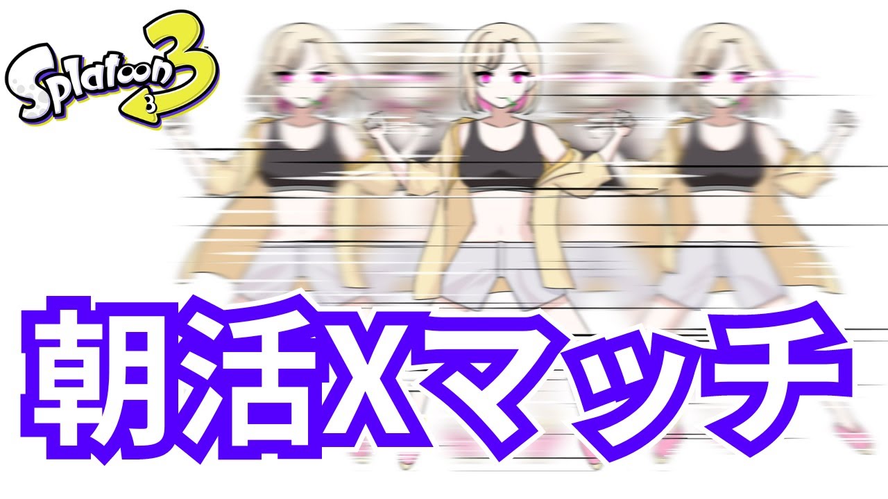 【スプラ3】最近モチベめっちゃある！ノチでヤグラ～！　朝から絶叫Xマッチ！