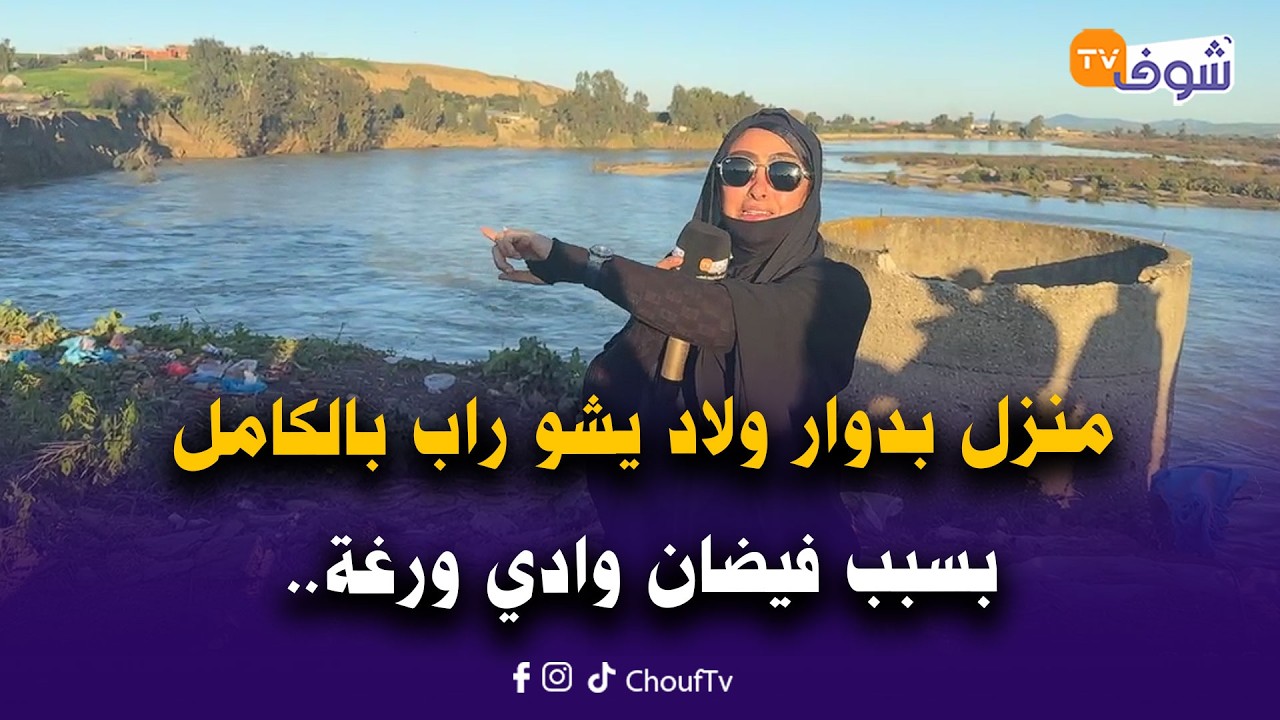 مباشرة من نواحي سيدي قاسم مع سميرة: كارثة.. منزل بدوار ولاد يشو راب بالكامل بسبب فيضان وادي ورغة