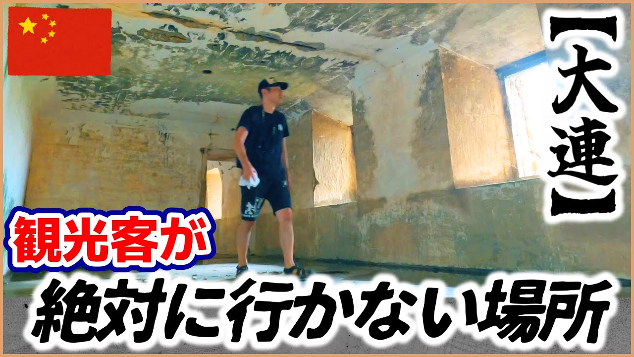 大連の激レアな軍事遺構を探検したら、謎の廃墟空間を発見！｜橋の欄干で見つけたものとは？(清岡卓行が見た風景)｜誰も知らないスポット｜歴史