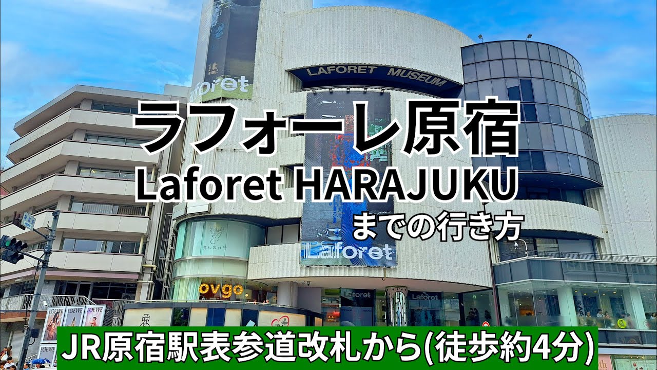 【JR原宿駅】表参道改札からラフォーレ原宿（Laforet HARAJUKU）までの行き方