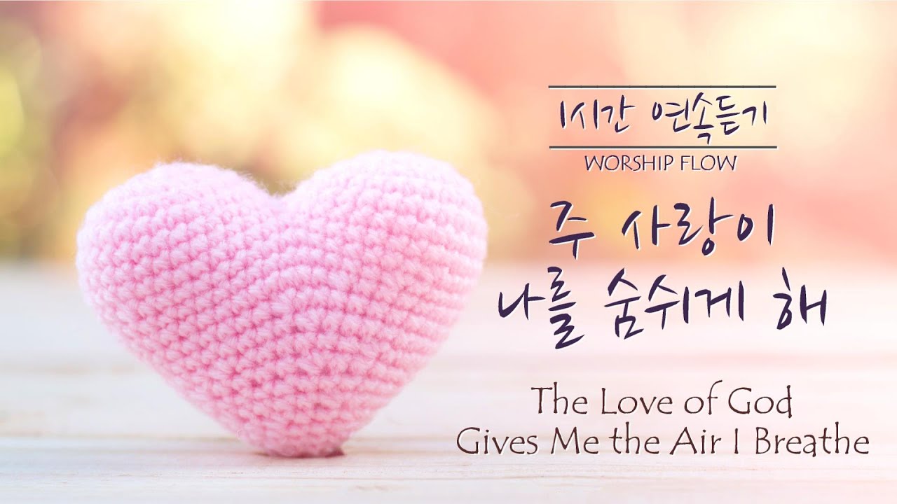 [1시간 연속듣기] 주 사랑이 나를 숨쉬게 해 피아노 CCM 연주/The Love of God Gives Me the Air I breathe Piano(가사/lyrics)