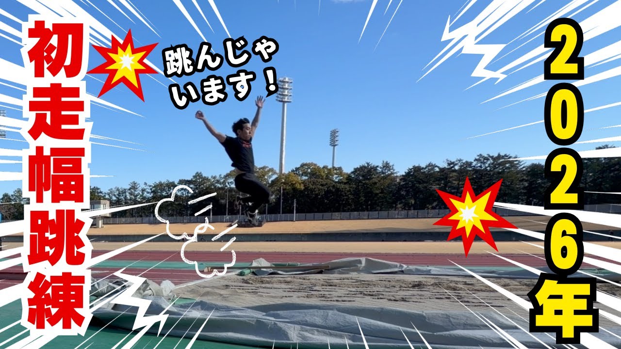 2026年初練習！今年はちゃんと試合に出ます！