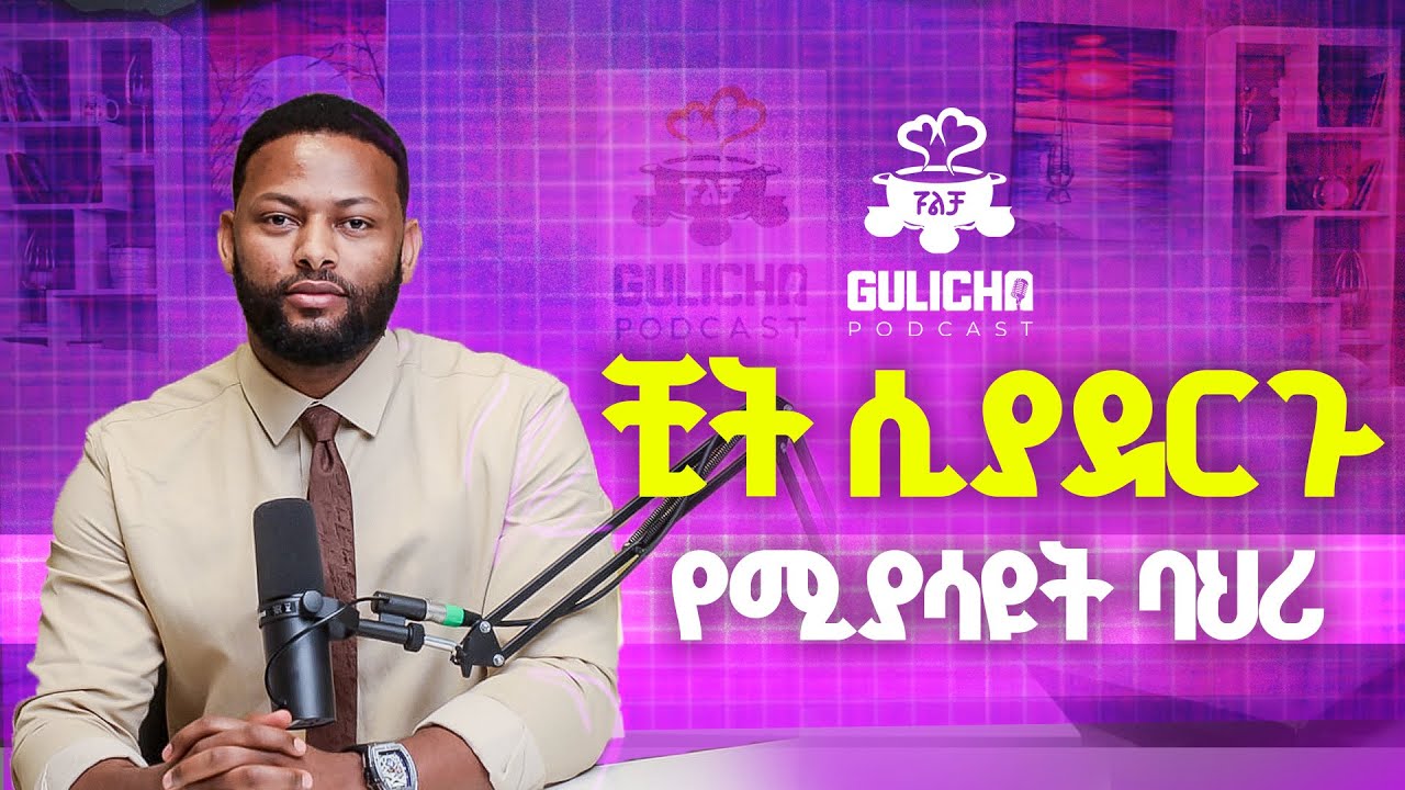 ቺት እያደረጉባችሁ ከሆነ እነዚህን ምልክቶች ያሳያሉ!  አማካሪ አብነት አዩ // Gulicha Podcast /ጉልቻ ፖድካስት