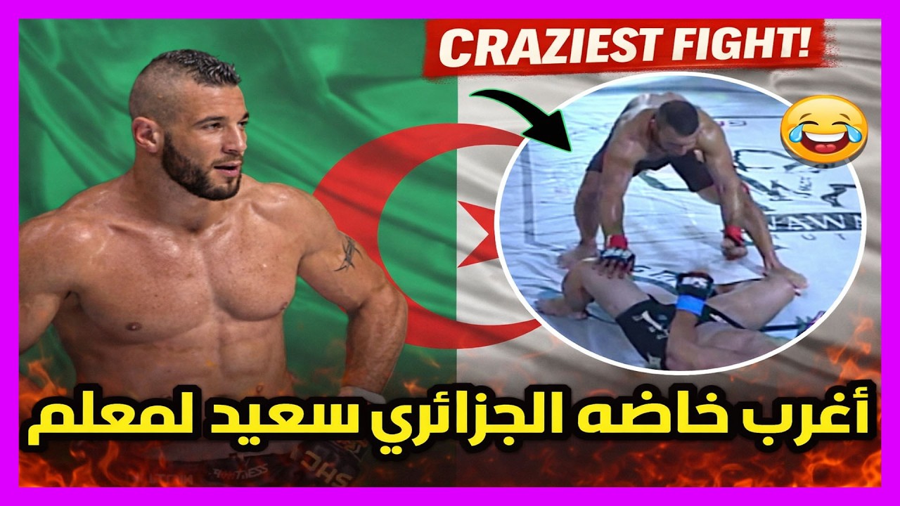 1️⃣ نزال لا يُصدّق! البطل الجزائري سعيد بلمعلم يصدم الجميع أمام الأردني إيهاب جانب 😱🔥