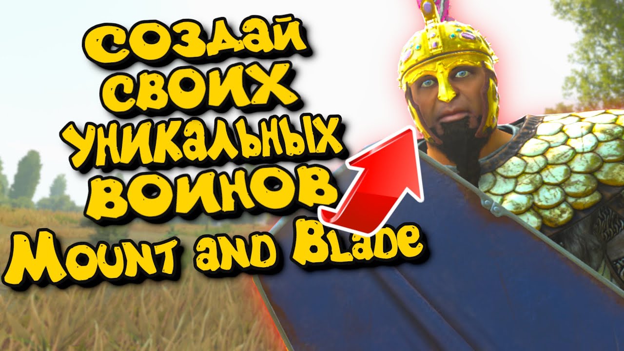 CОЗДАЙ СВОИХ ВОИНОВ В Mount & Blade II: Bannerlord