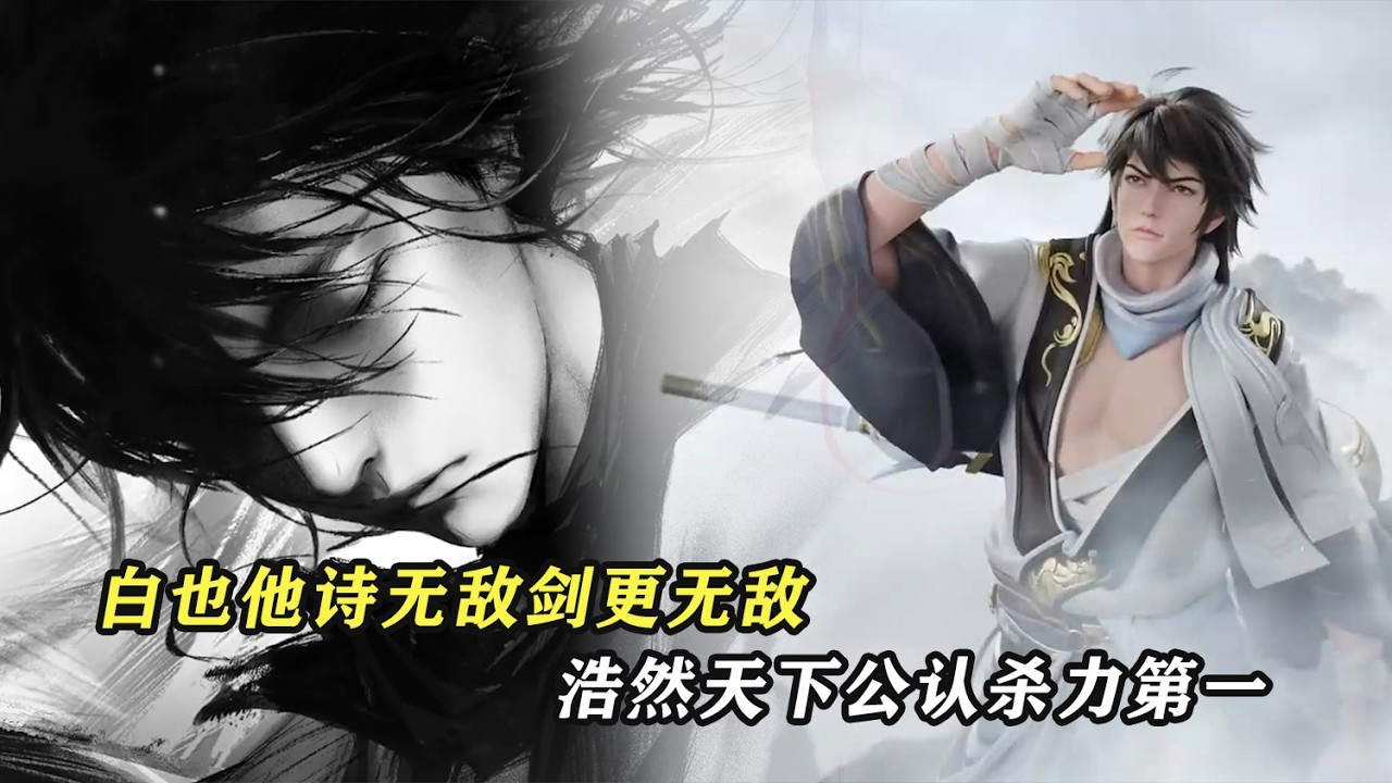 劍來：白也，他詩無敵，劍更無敵，浩然天下公認殺力第一