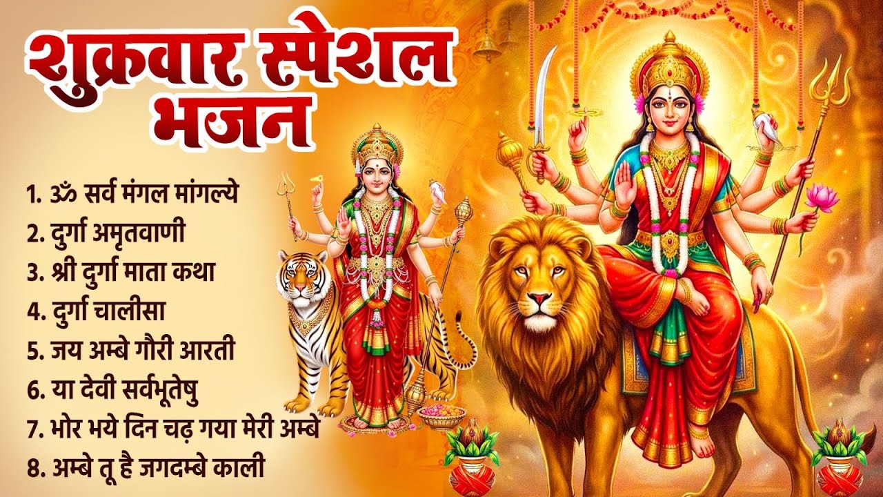 शुक्रवार दिन दुर्गा माँ के भजन चालीसा को सुना जाता है उनके घर धन धान्य की वर्षा बरसती है~Durga Song