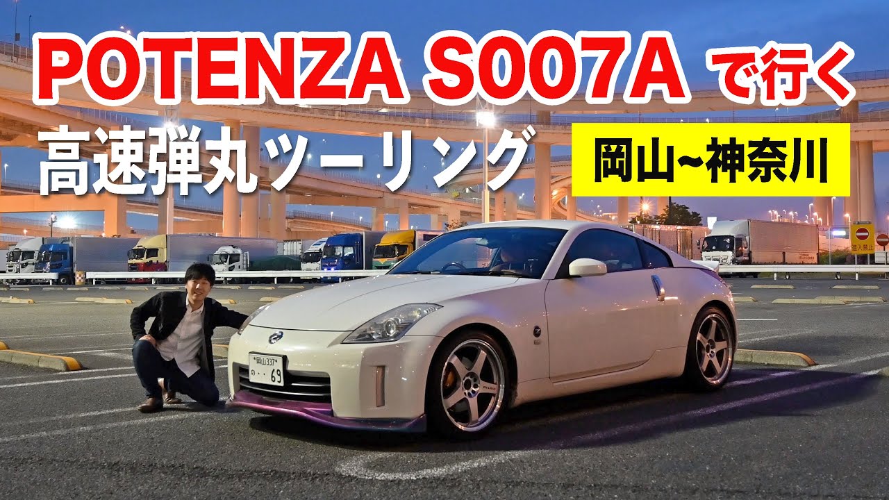 S007Aタイヤインプレッション！大黒PAを目指して高速弾丸ツーリング