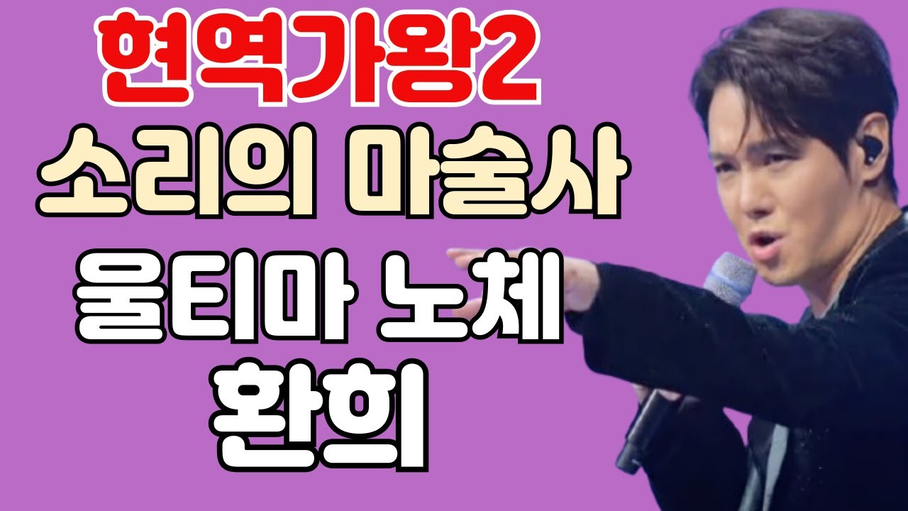 현역가왕2 환희 - 소리의 마술사?! 울티마 노체  리뷰 분석 환희(ファンヒ) - Ultima noche