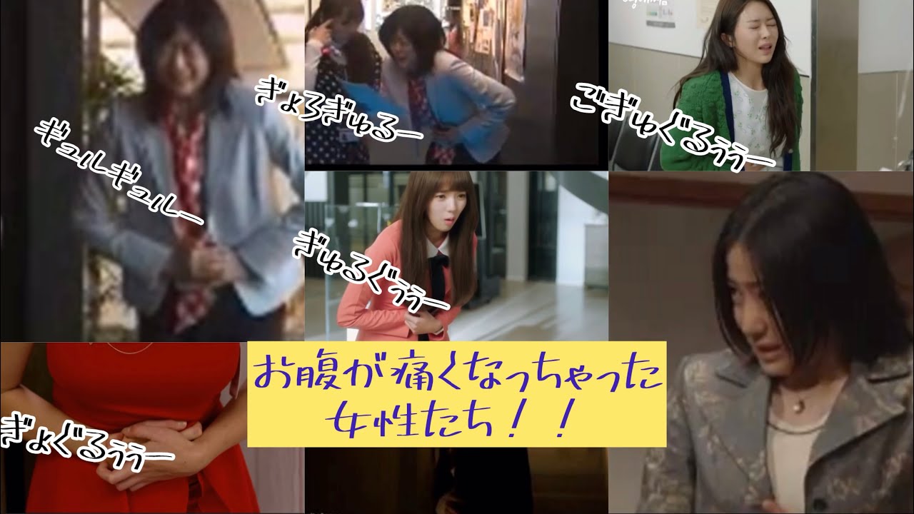 腹痛音/お腹が痛くなってしまいギュルギュルな女性達！！ #腹痛 #腹痛音