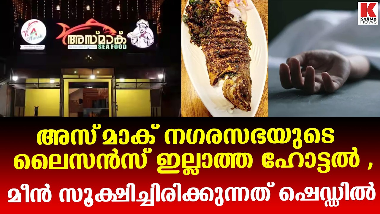 അസ്‌മാക്    മീൻ സൂക്ഷിച്ചിരിക്കുന്നത് ഷെഡ്ഡിൽ, പ്രാഥമിക ഫുഡ് സേഫ്റ്റി രജിസ്ട്രേഷൻ   മാത്രം