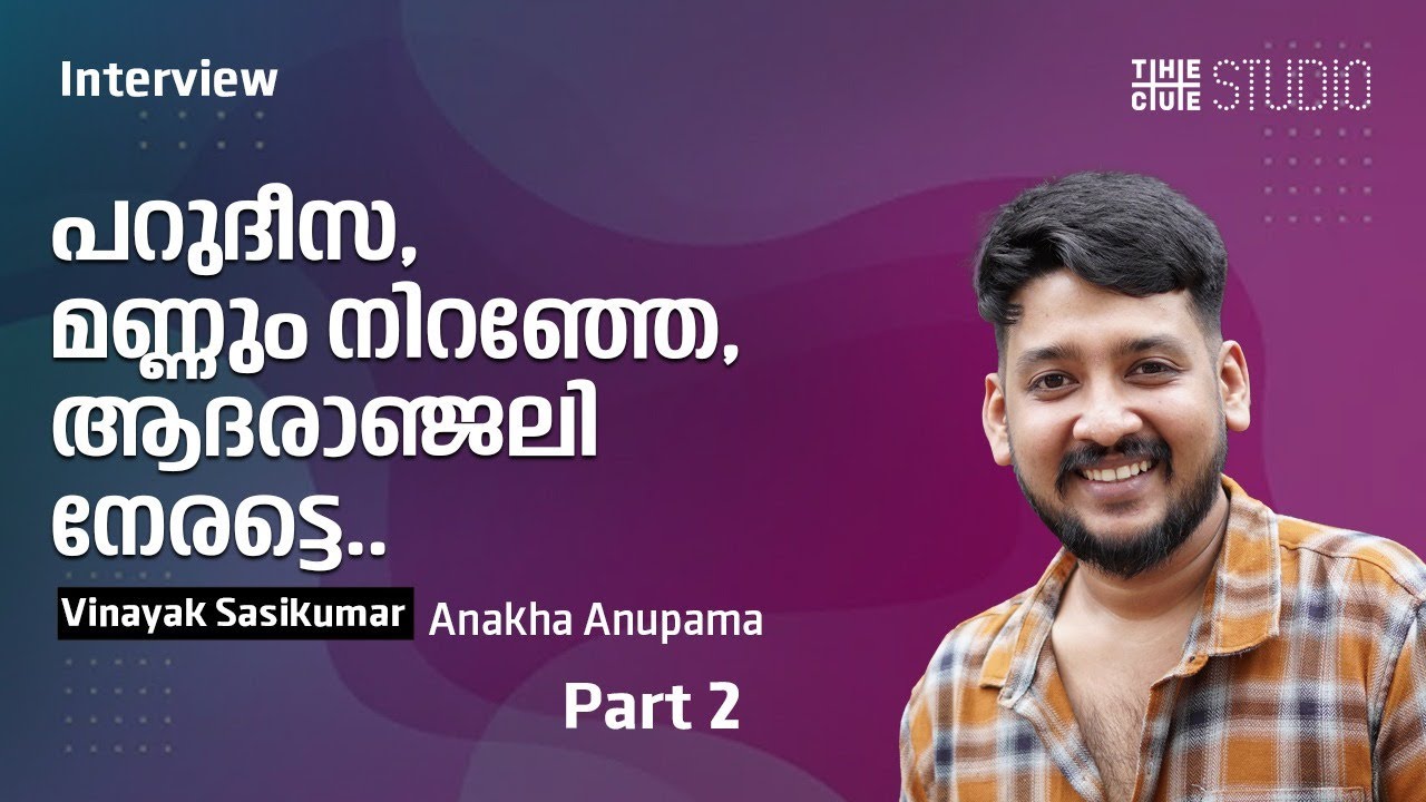 ആദരാഞ്ജലി നേരട്ടെ അല്ല ആദ്യം ആലോചിച്ച വരി | Vinayak Sasikumar Interview |  Part 2 | The Cue Studio