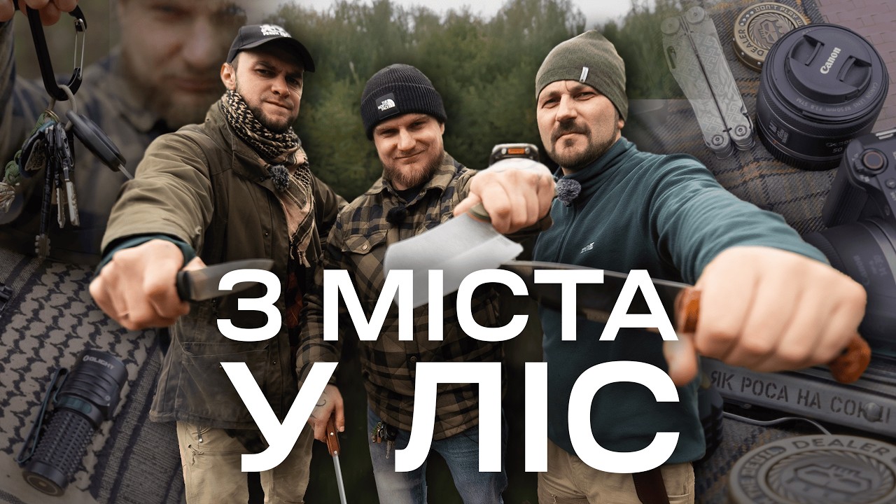 Речі для міста та аутдору | Одяг, EDC та лісова кухня