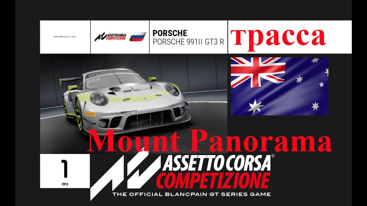 ACC гонка GT3 на Австралийском чуде (Маунт Панорама) Assetto Corsa COMPETIZIONE