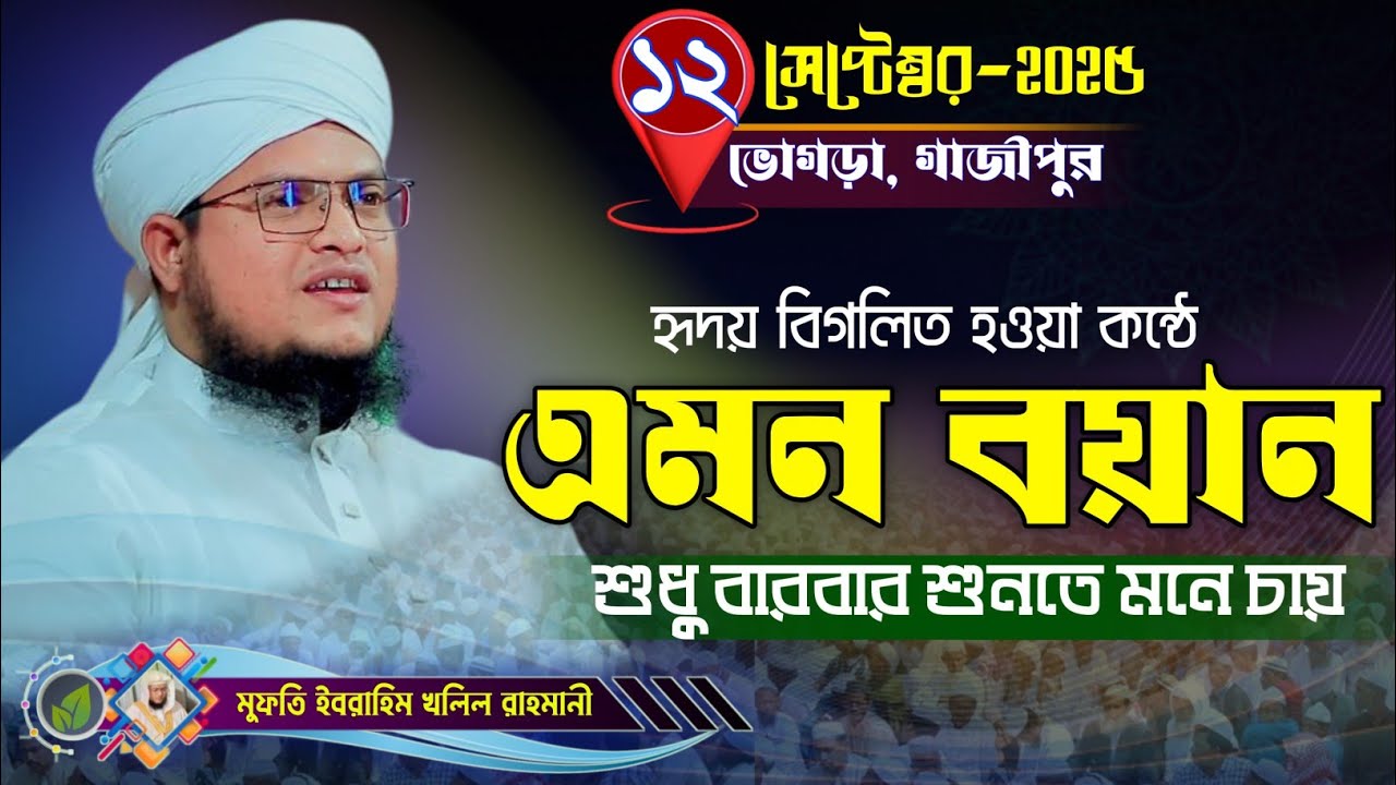 মধুর কন্ঠে এমন ওয়াজ শুধু শুনতে মনে চায় new waz Ibrahim Khalil Rahmani ইব্রাহিম খলিল রাহমানী 