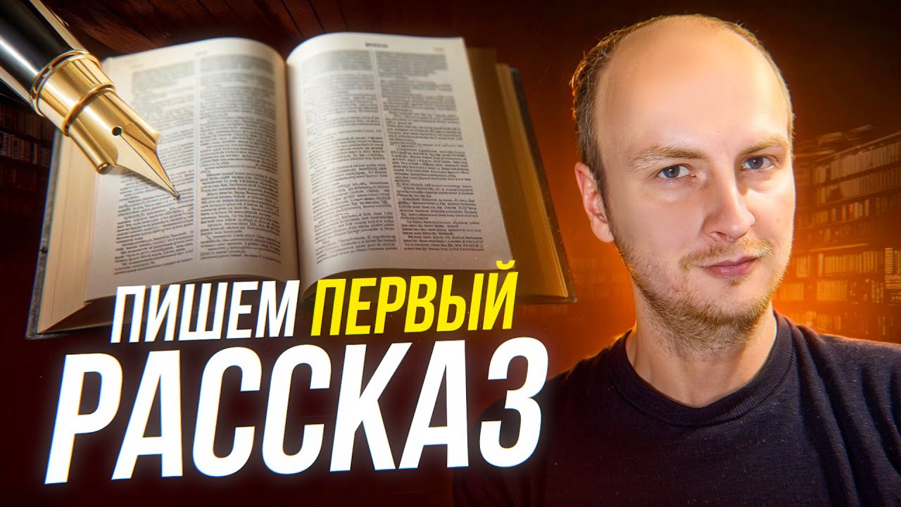 Как написать первый рассказ: 5 шагов для новичков!