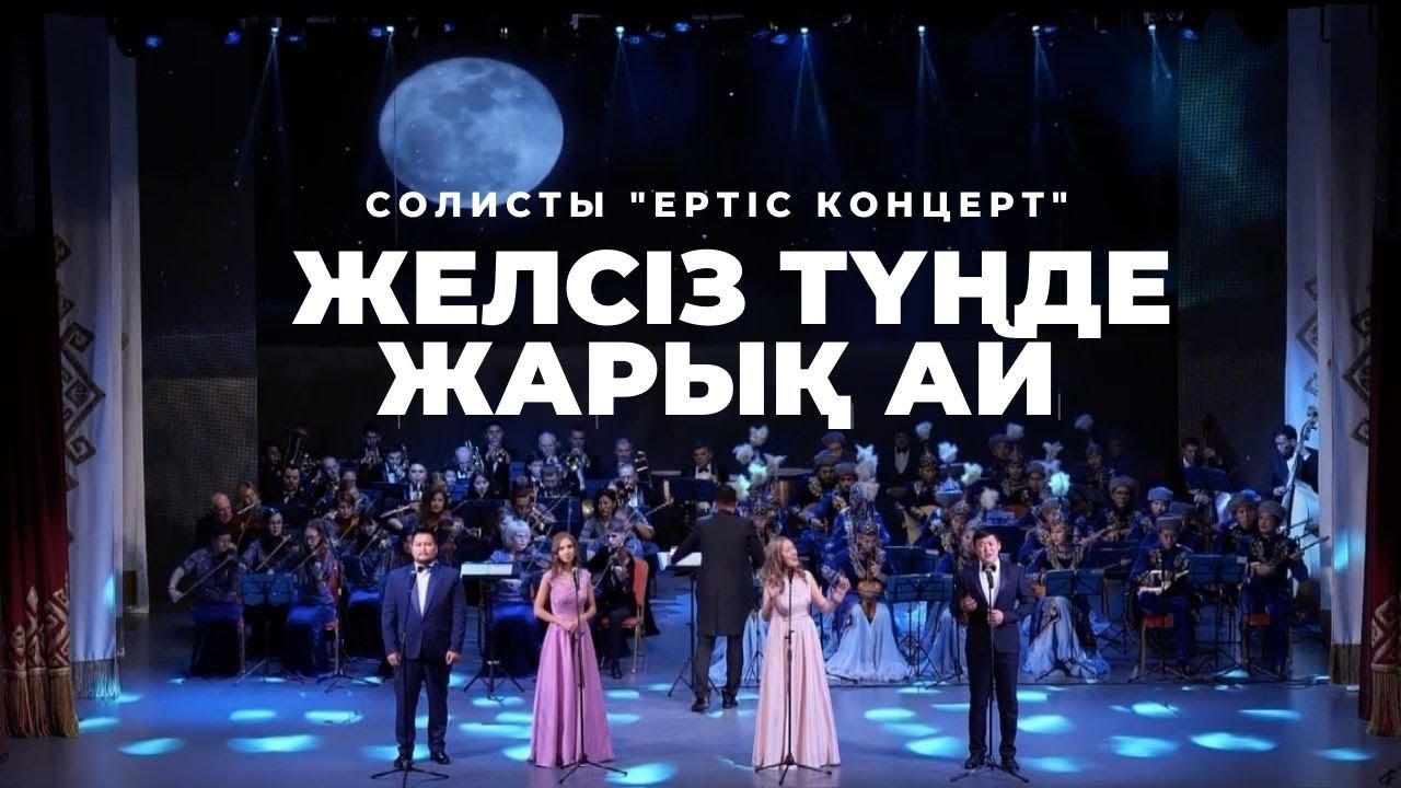 Желсіз түнде жарық ай