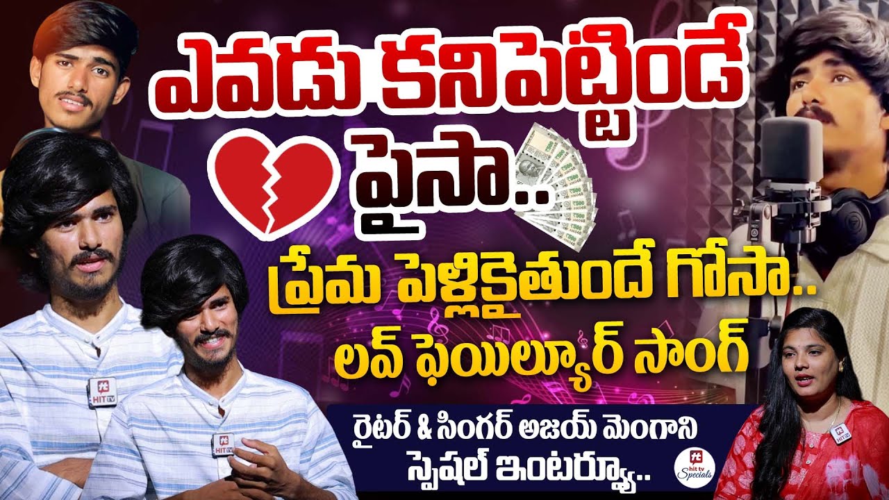 Love Failure Songs Writer & Singer Ajay Mengani Painful & Heart Touching Life Story Full Interview