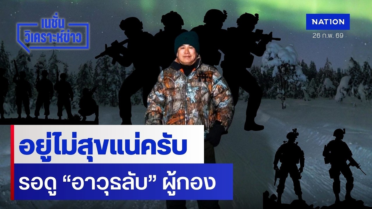 อยู่ไม่สุขแน่ครับ รอดู “อาวุธลับ” ผู้กอง | เนชั่นวิเคราะห์ข่าว | NationTV22