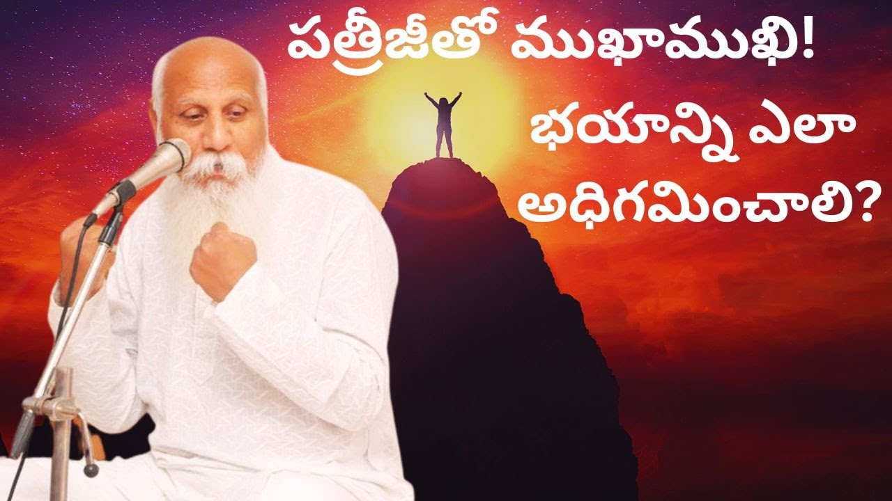 పత్రీజీతో ముఖాముఖి! | భయాన్ని ఎలా అధిగమించాలి? #patriji #meditation #fear