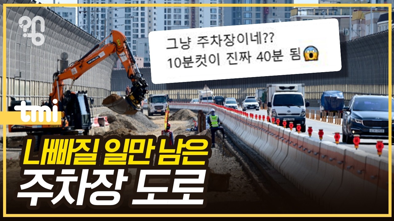 헬게이트 열린 도로, 왜 항상 공사중일까?
