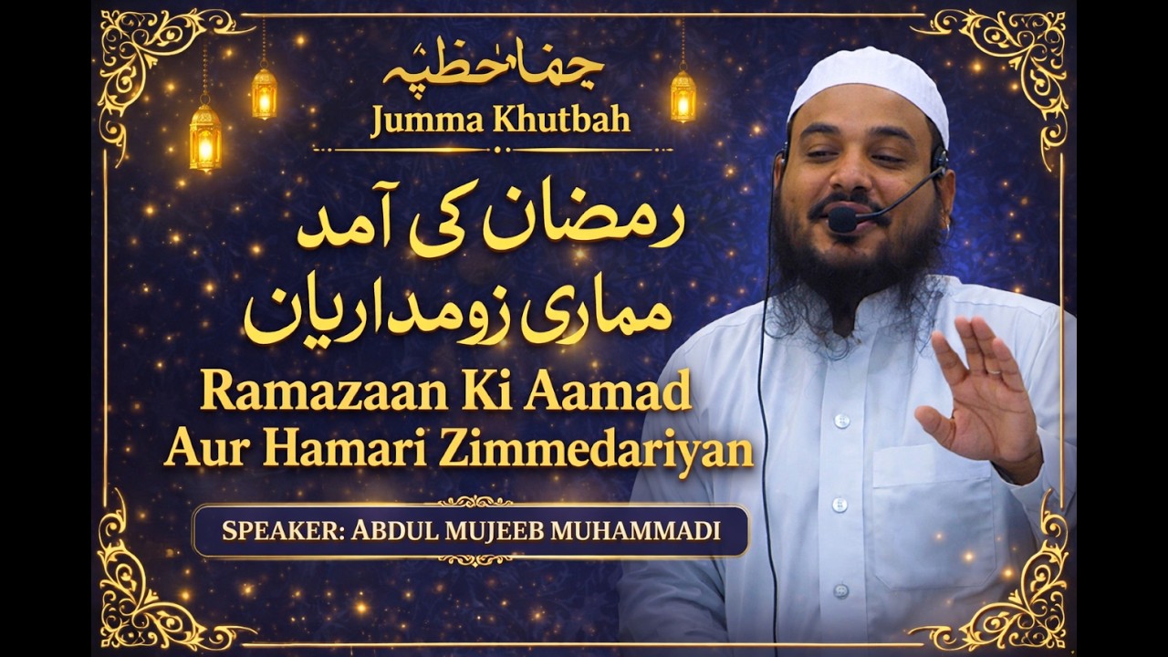 Ramazaan Ki Aamad Hamari Zimmedariyan | رمضان کی امید ہماری ذمے داریاں| Shaik Abdul Mujeeb Muhammadi