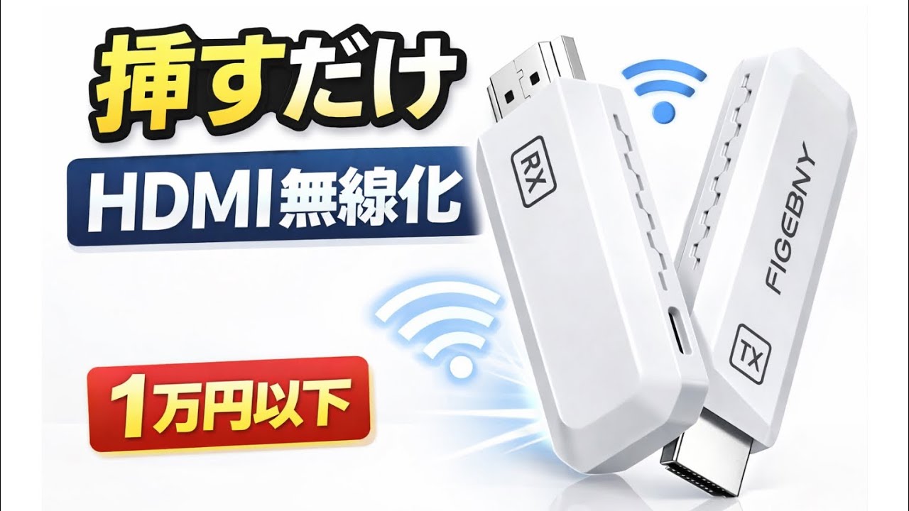挿すだけでHDMI無線化！1万円以下のワイヤレスHDMIが想像以上に便利だった。