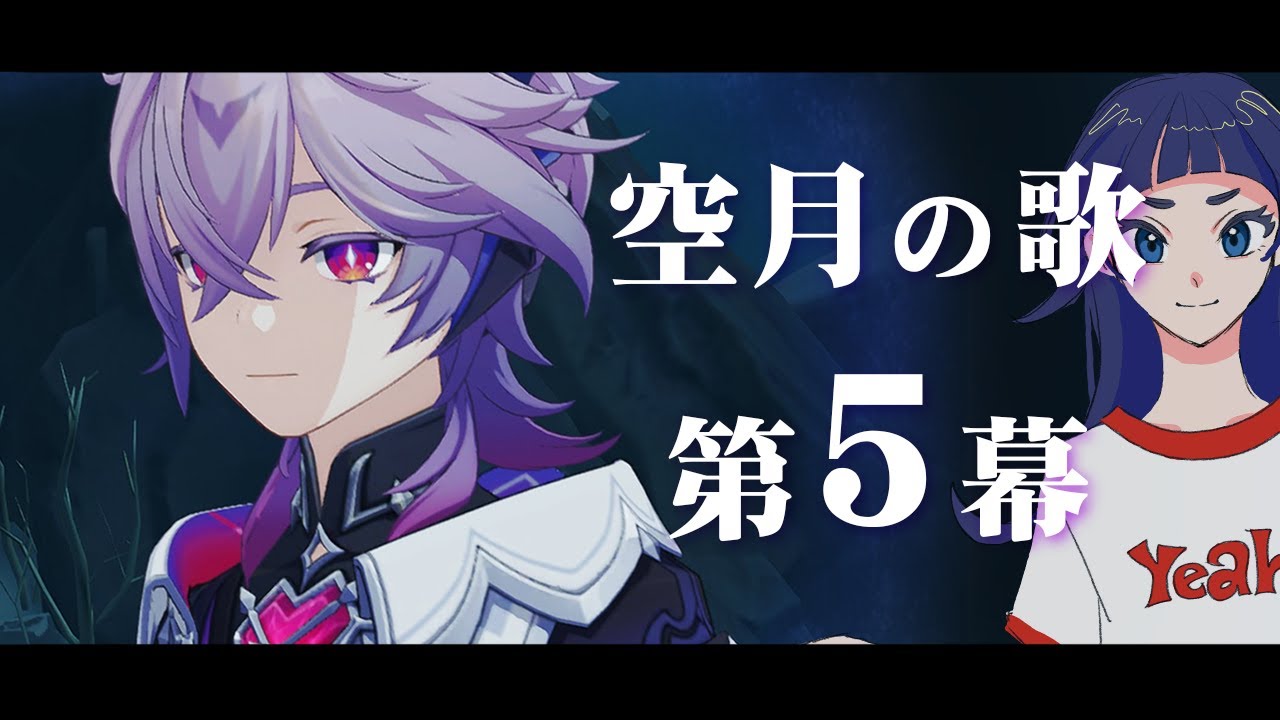 【魔神任務/空月の歌 】ウオオオ待ってろナドクライは俺が救う！！！！！！【 #原神 / #genshinimpact  】