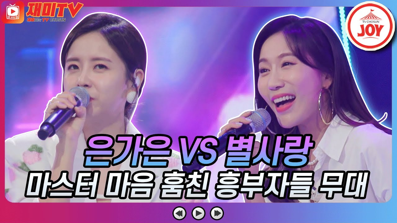 [재미TV] 첫 백점🎉 영광의 주인공은 누구? 은가은의 한번만 더 VS 별사랑의 너나 나나 #금요일은밤이좋아 #TV조선조이 (TV CHOSUN 211029 방송)