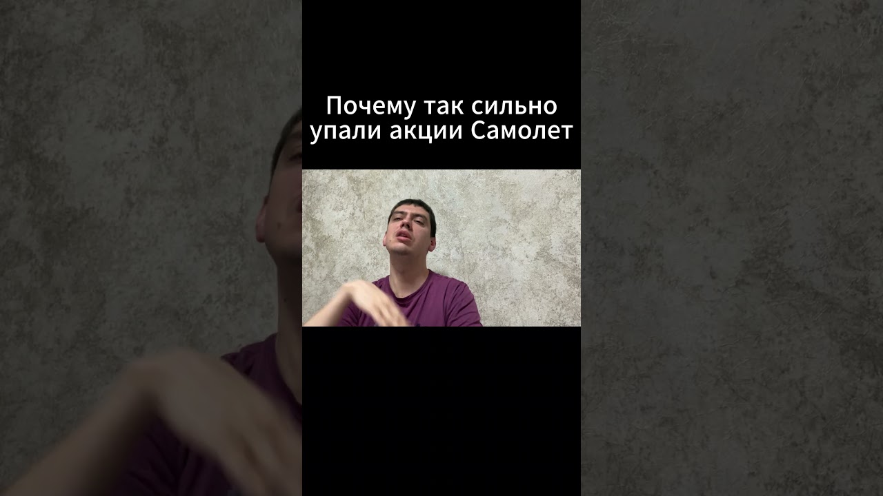 Почему так сильно упали акции Самолет.