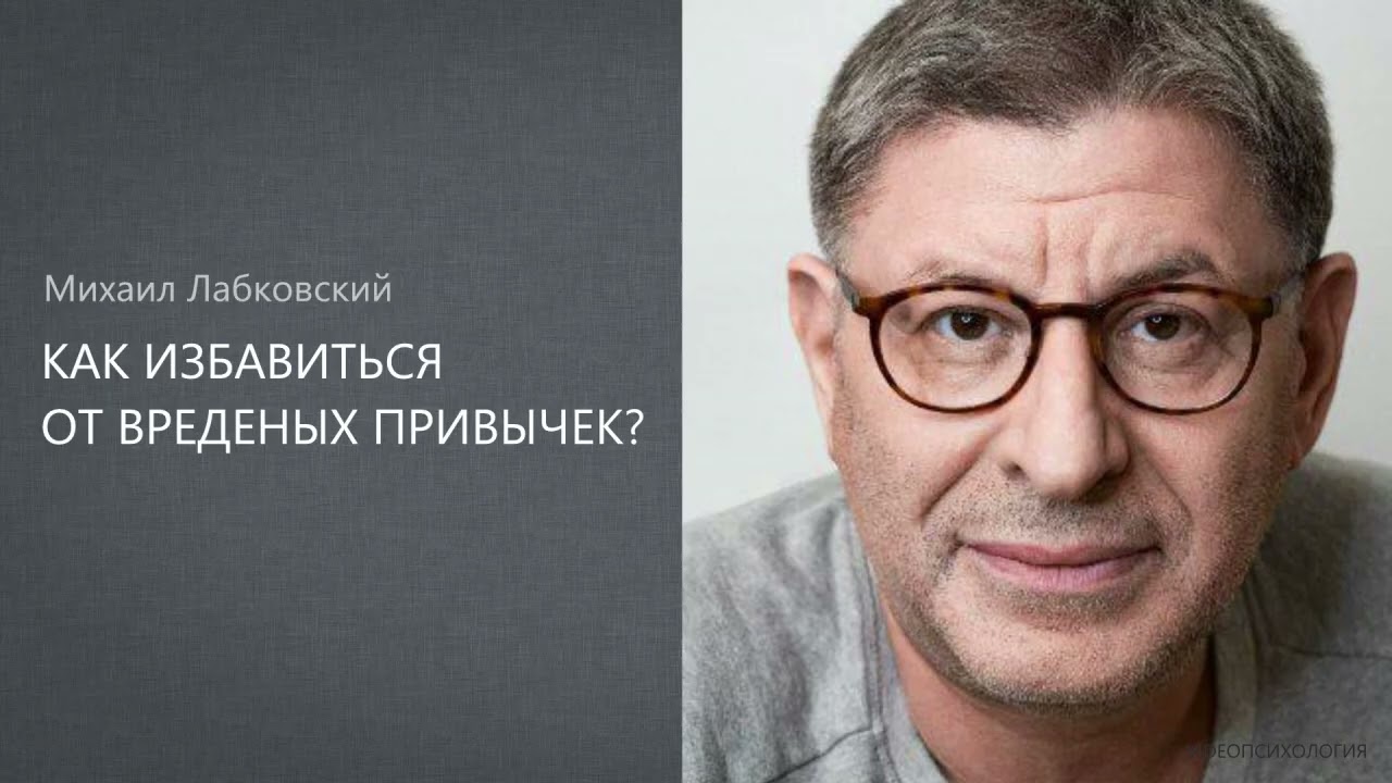 КАК ИЗБАВИТЬСЯ ОТ ВРЕДЕНЫХ ПРИВЫЧЕК? Михаил Лабковский