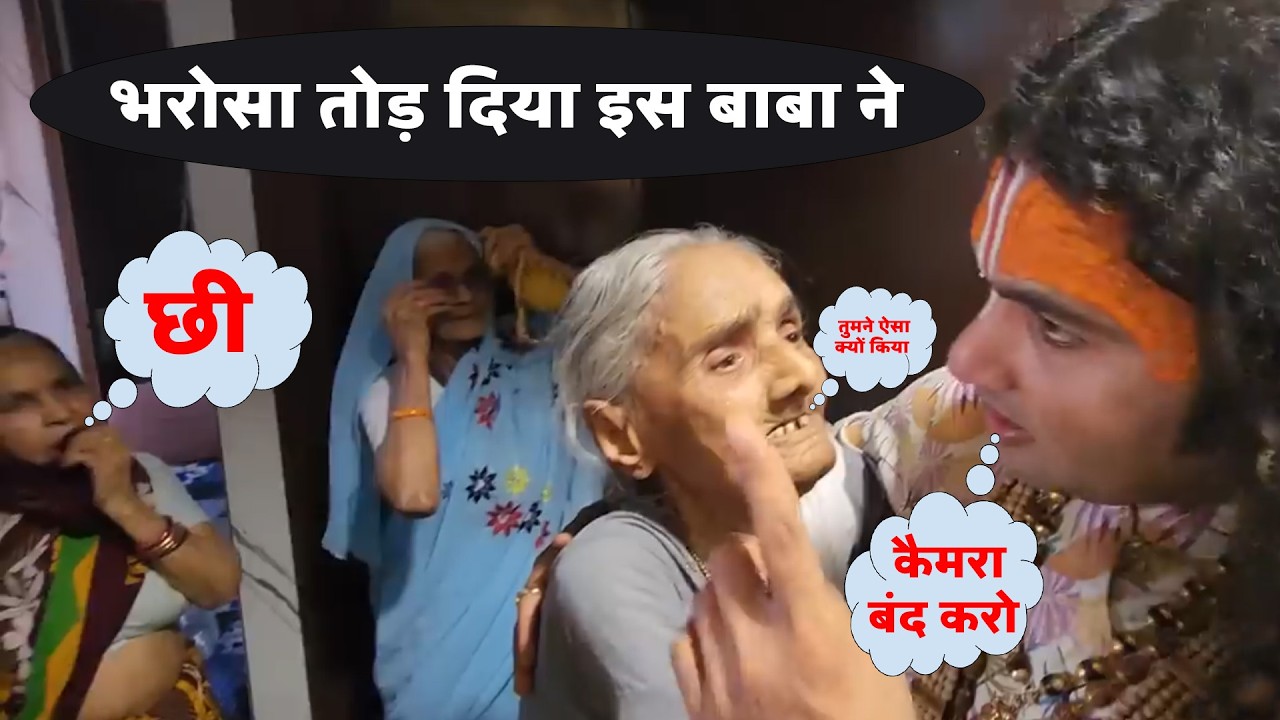 भरोसा तोड़ दिया इस बाबा ने