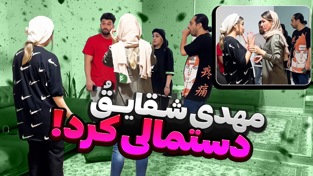 مهدی شقایق رو تو خونه بابک دستمالی کرد😱از خونه بیرونش کردن😳
