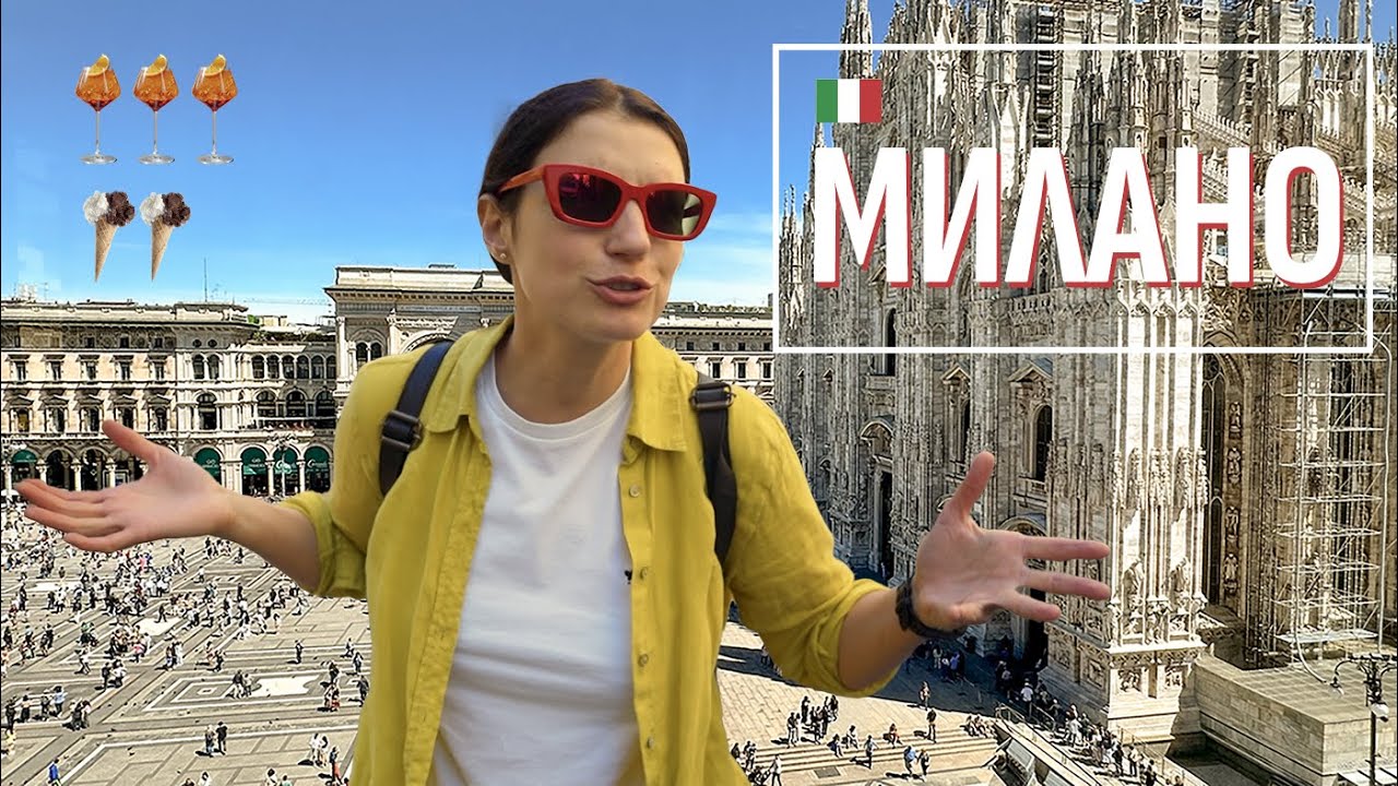 В Милане на один день | Старая моя мечта | Я очень доволен поездкой
