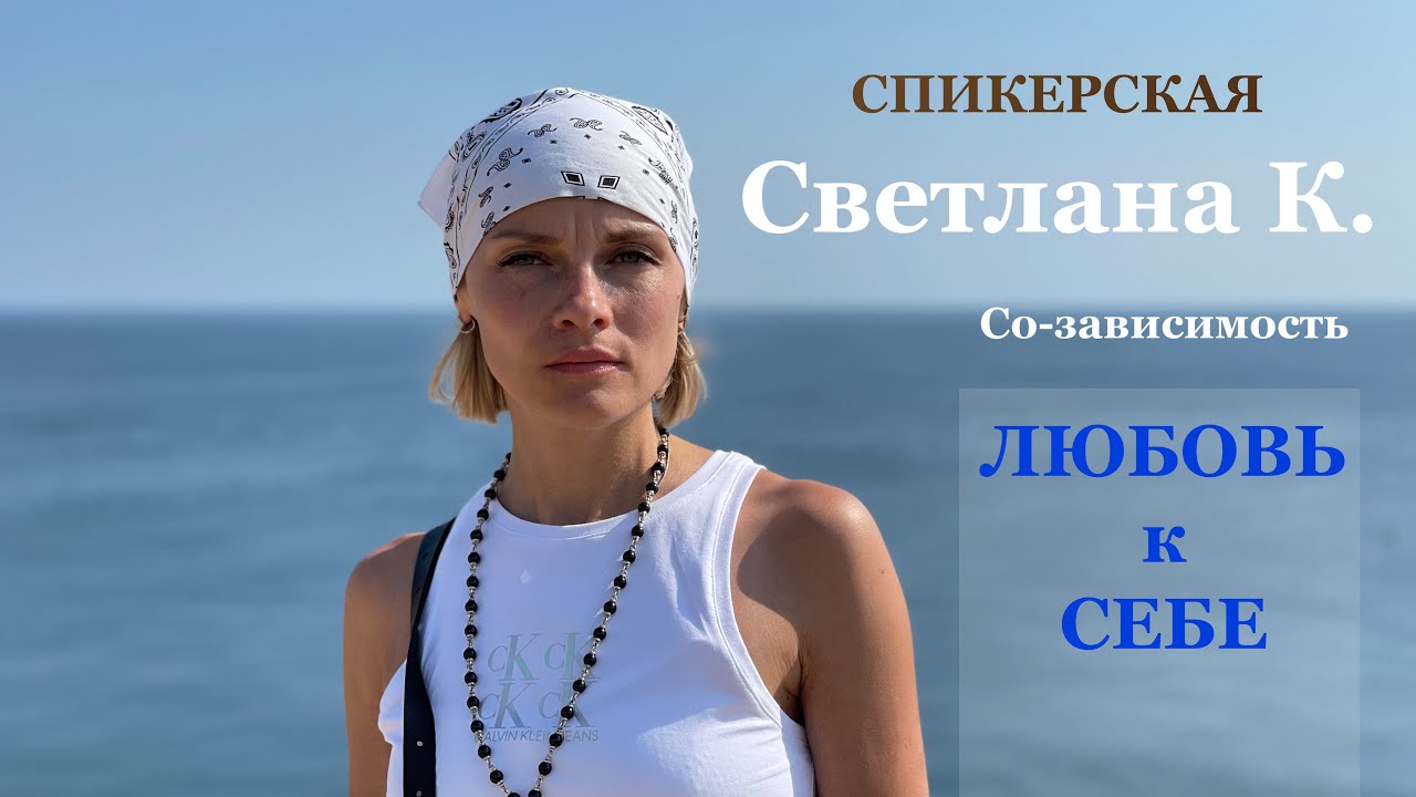 Светлана К. - Спикерская #созависимость #любовьксебе