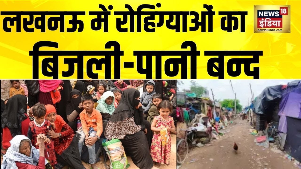 Lucknow में बांग्लादेशियों, रोहिंग्याओं के बिजली-पानी कनेक्शन काटने पहुँचा प्रशासन | Yogi Adityanath