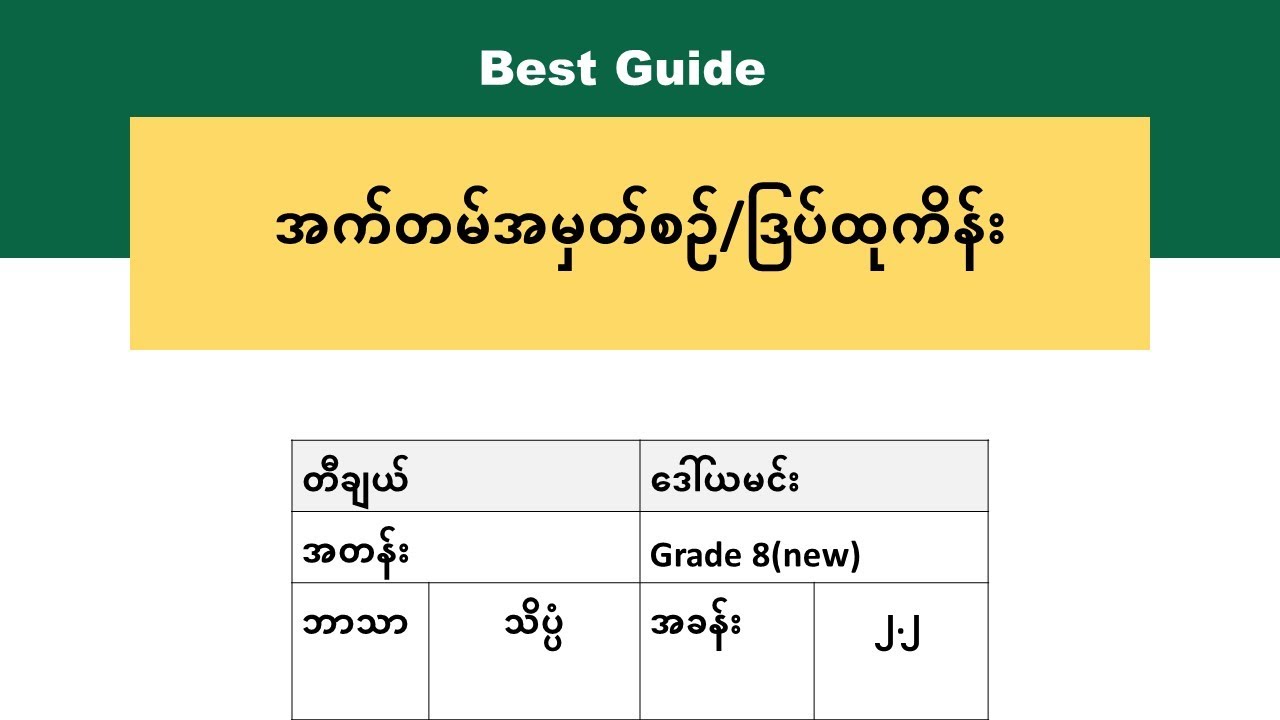 [BG] G8(new) Science - အခန်း(၂.၂)