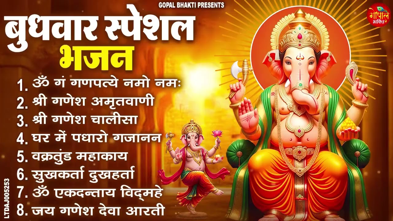 बुधवार भक्ति भजन 2025 | ॐ गं गणपतये नमो नमः | गणेश चालीसा, अमृतवाणी, वक्रतुंड महाकाय, गणेश आरती