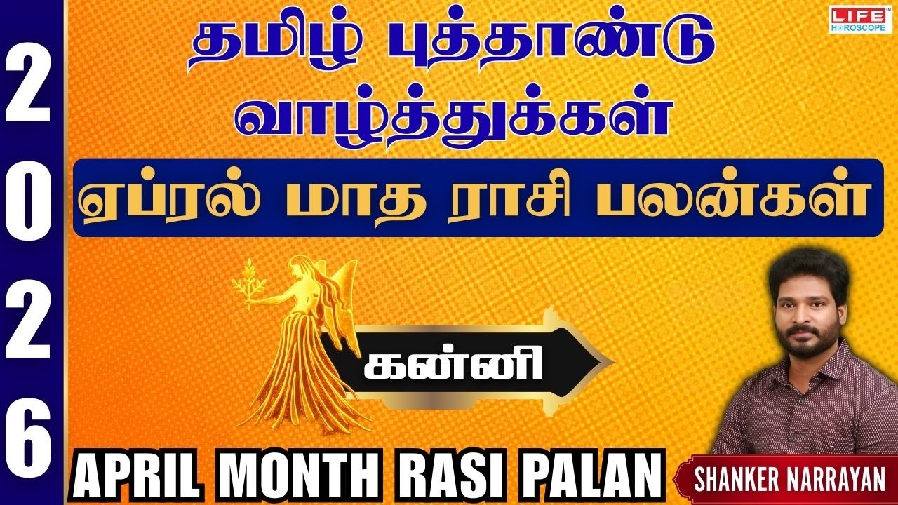April 𝗠𝗼𝗻𝘁𝗵 𝗥𝗮𝘀𝗶 𝗣𝗮𝗹𝗮𝗻 2026 | 𝗞𝗮𝗻𝗻𝗶 | ஏப்ரல் மாத ராசி பலன்கள் 2026 | 𝗟𝗶𝗳𝗲 𝗛𝗼𝗿𝗼𝘀𝗰𝗼𝗽𝗲 #𝗸𝗮𝗻𝗻𝗶