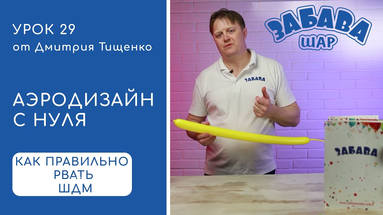 Урок 29. Как правильно рвать шары для моделирования.