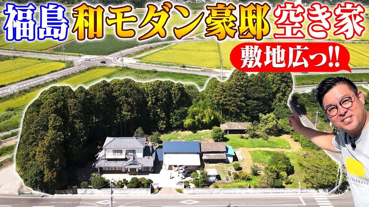 空き家紹介#61・すぐ住める！福島県 名家の佇まい！な豪邸古民家。広々敷地に、森も農地も。街と田園のバランスが抜群な立地に、海も山も近くて文句なし【売買不動産物件】ルームツアー【空き家売ります】