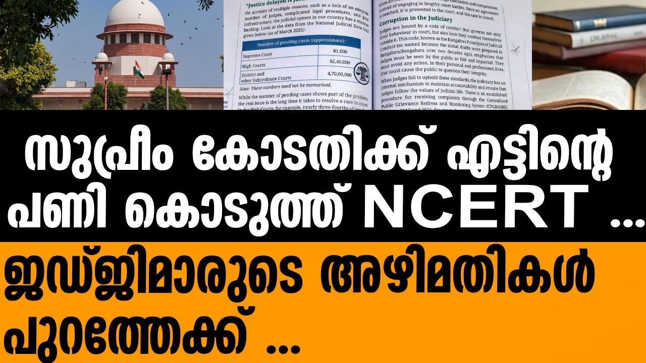 NCERT | ജഡ്ജിമാരുടെ കള്ളത്തരങ്ങൾ ബുക്ക് ആക്കി കേന്ദ്ര സർക്കാർ . | SUPREME COURT