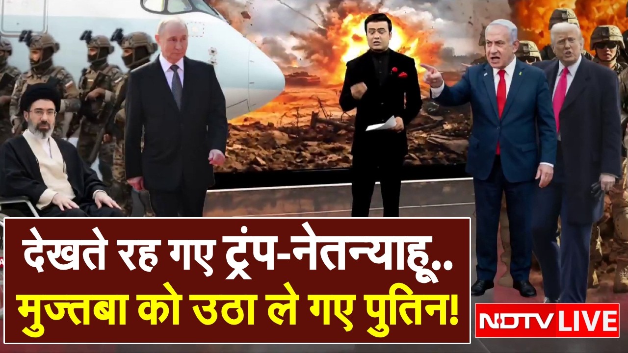 मुज्तबा को उठा ले गए पुतिन! LIVE News | Iran America War | Israel attacks Iran | Mojtaba Khamenei